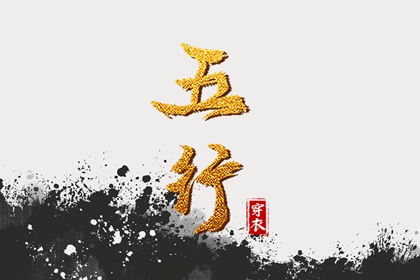 五行土水火好不好,五行金生土,差八字喜用神,阴阳八卦五行,五行喜神忌神查询