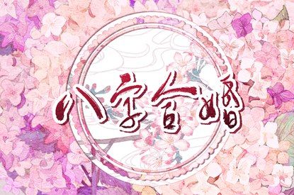 算姻缘免费 恋爱姓名配对 人名匹配姻缘